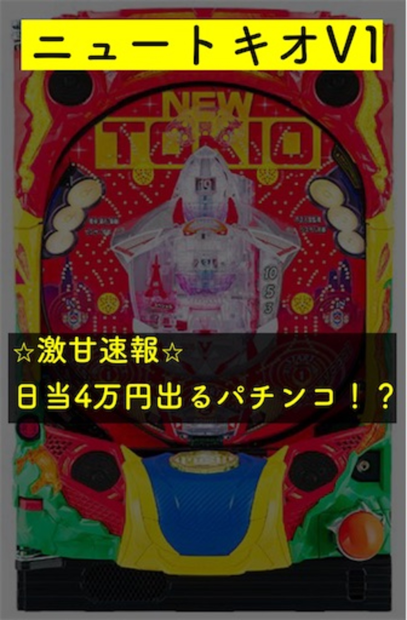 激甘】今がチャンス日当4万円以上 ニュートキオv1 - パチスロ株の 