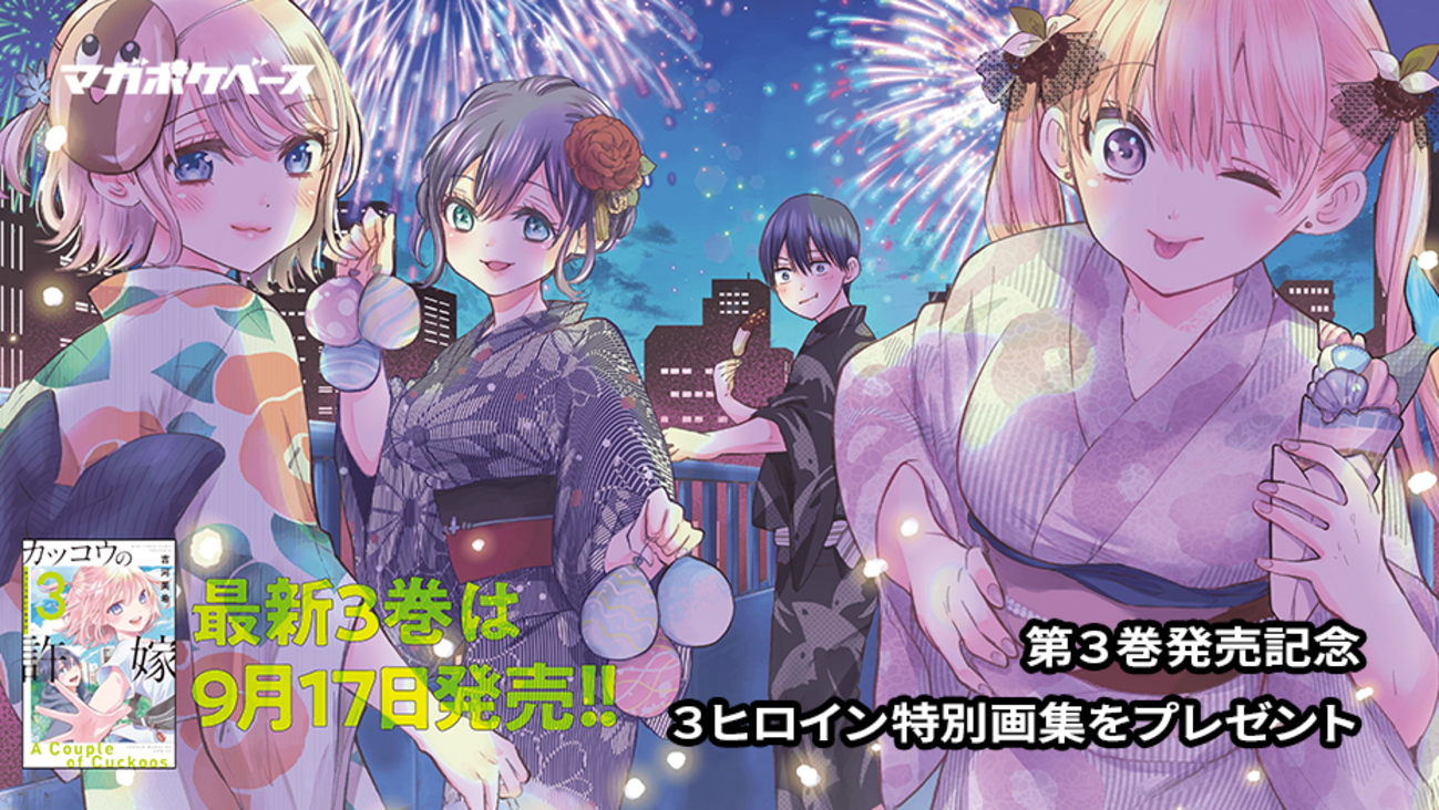 カッコウの許嫁』3巻発売記念！ 3ヒロイン特別画集プレゼント！ 「や 