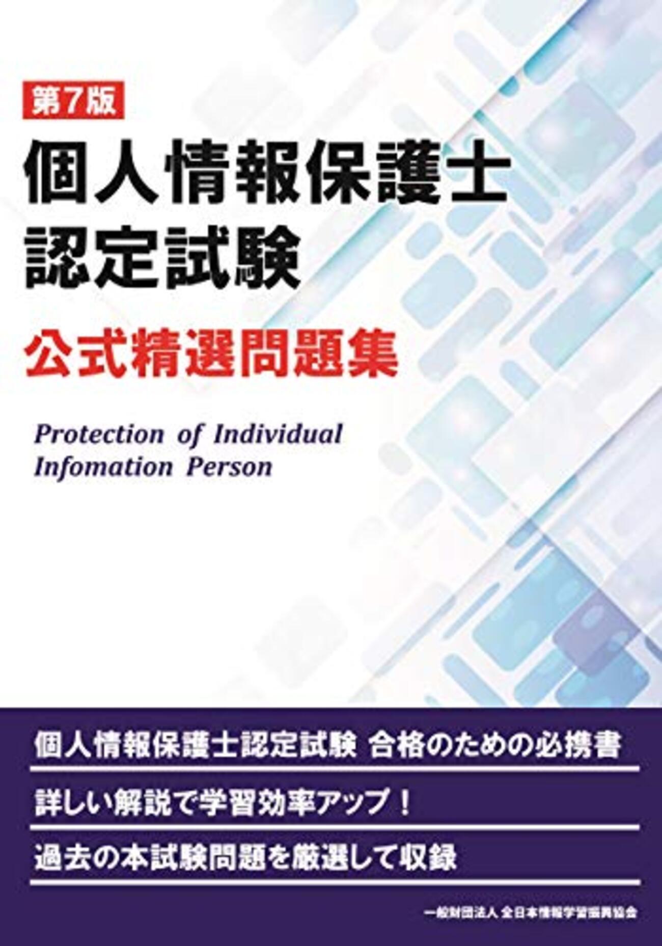 第63回個人情報保護士認定試験 - とにかくフランス語を勉強する