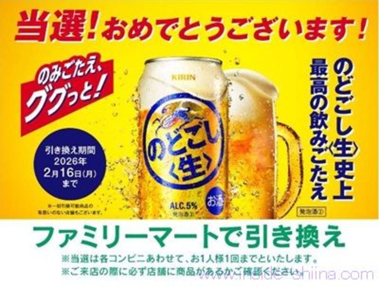 2/9まで！キリンのどごし生のコンビニ無料引き換えクーポンが当たる 