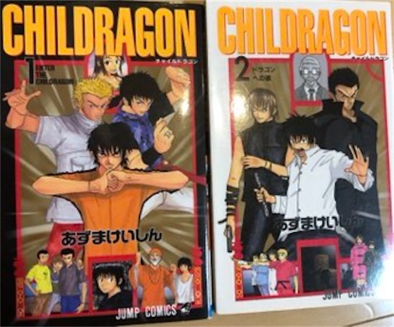 チャイルドラゴン あずまけいしん 週刊少年ジャンプ backend=imagemagick;version=1;