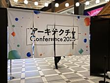 アーキテクチャConference 2025 に参加して～アーキテクチャの整理と向き合い方