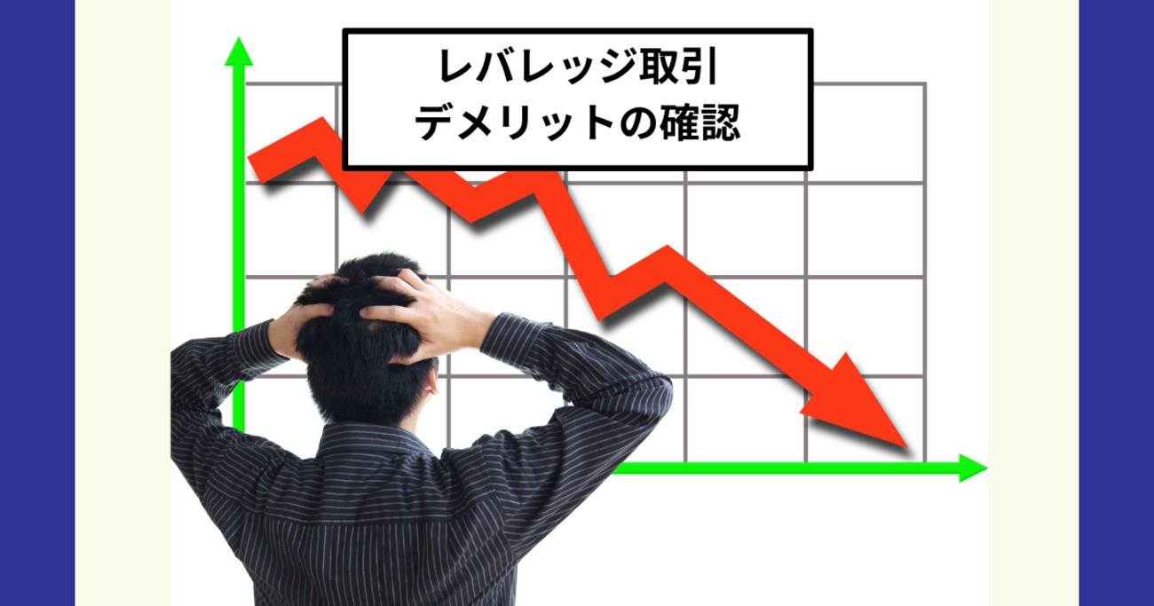 レバレッジ型ファンドは危険？長期投資に不向きな理由を解説 - Dr.ちゅり男のインデックス投資