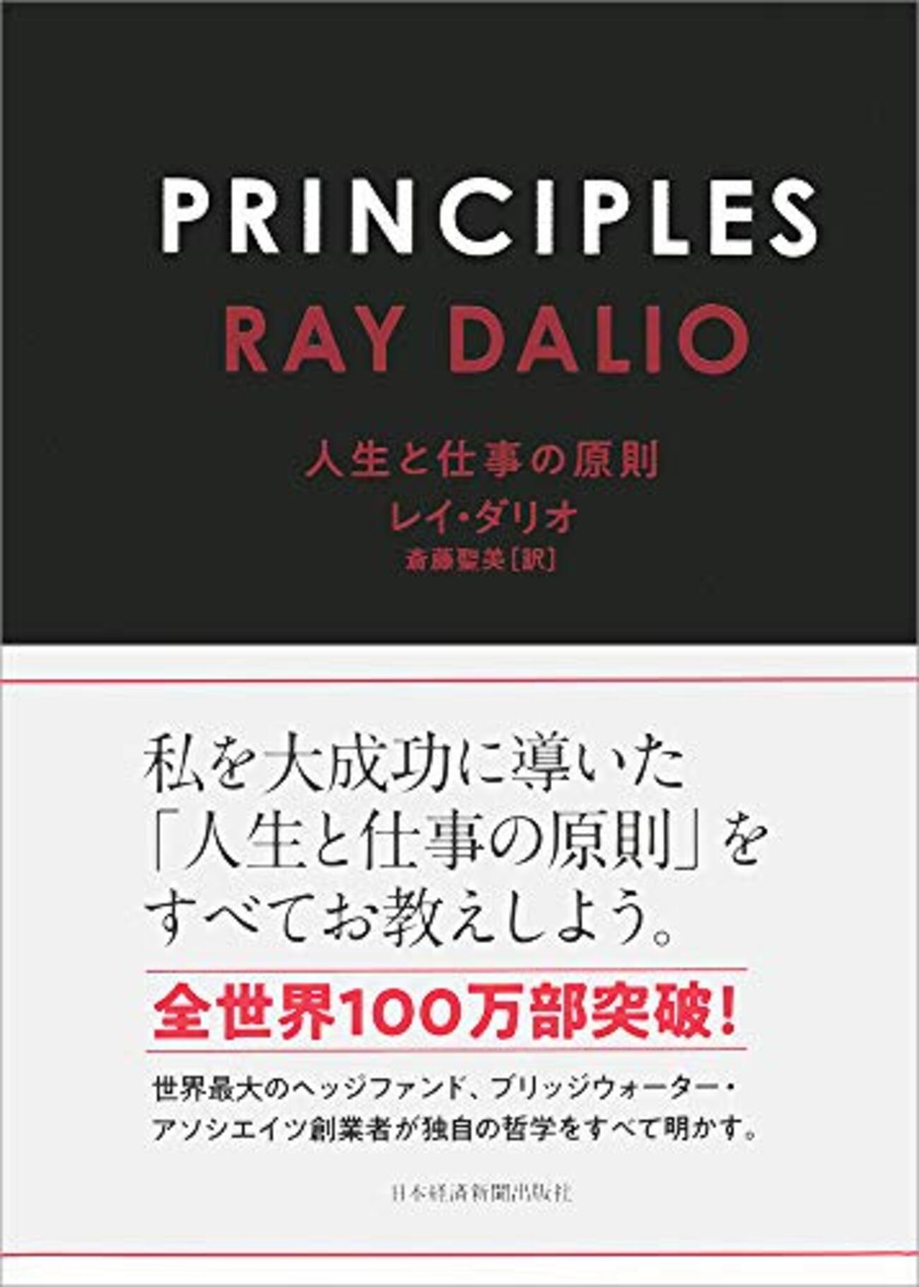 書評】Principles－人生と仕事の原則－ - これからの「お金」の話をしよう