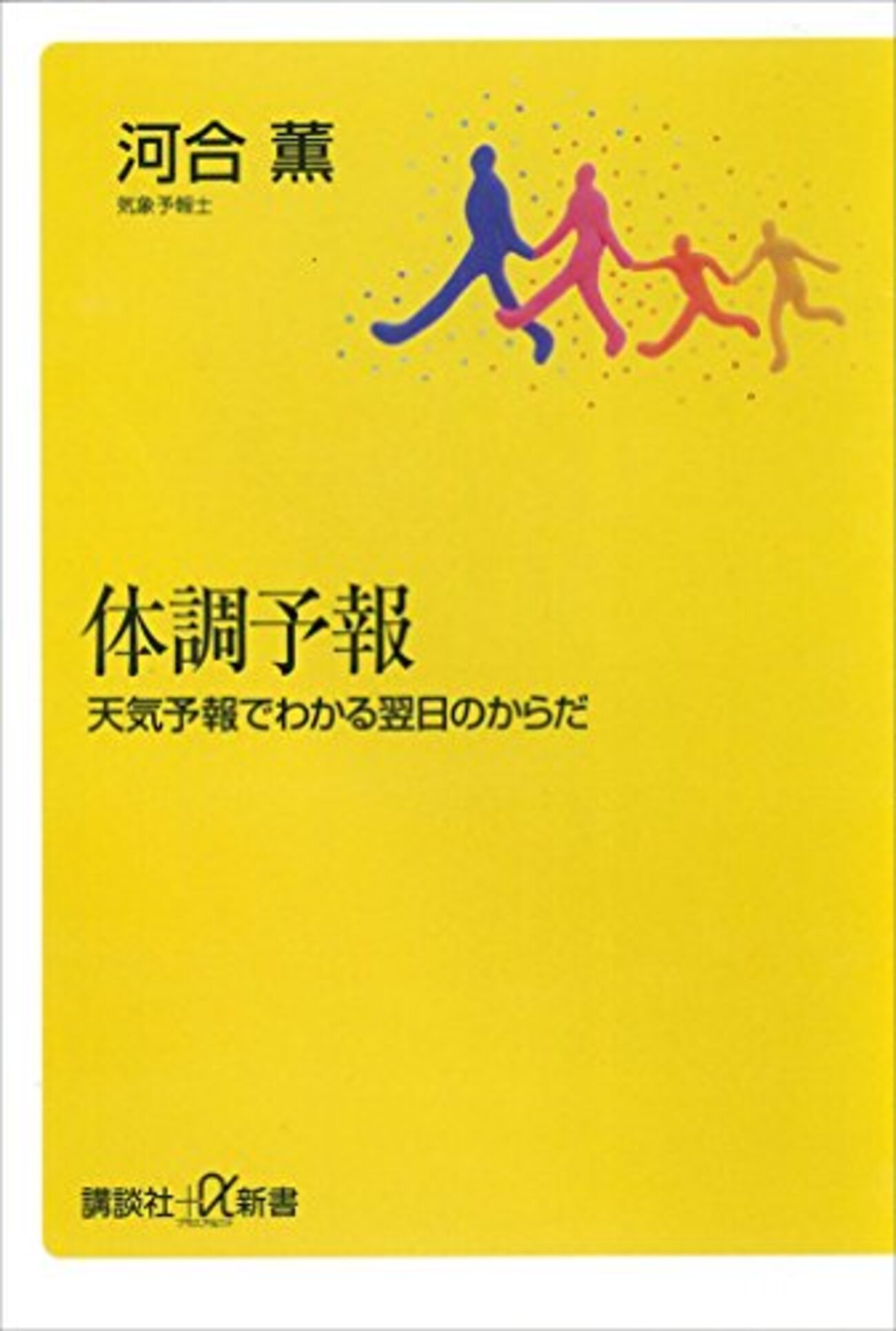 体調予報 ― 天気予報でわかる翌日のからだ 河合薫 著 - うちこのヨガ日記