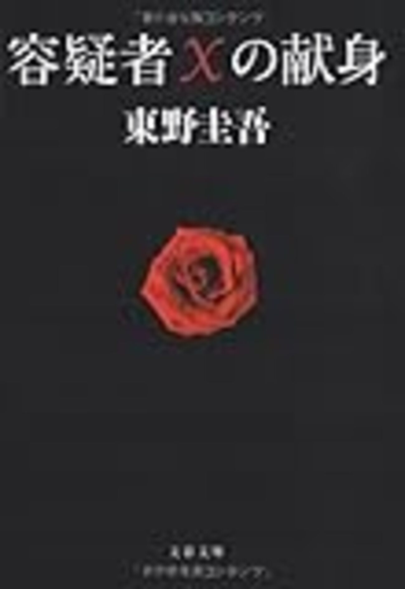 【最終値下げ】東野圭吾「聖女の救済」 聖女の救済 | 東野 圭吾 |本 | 通販 | Amazon