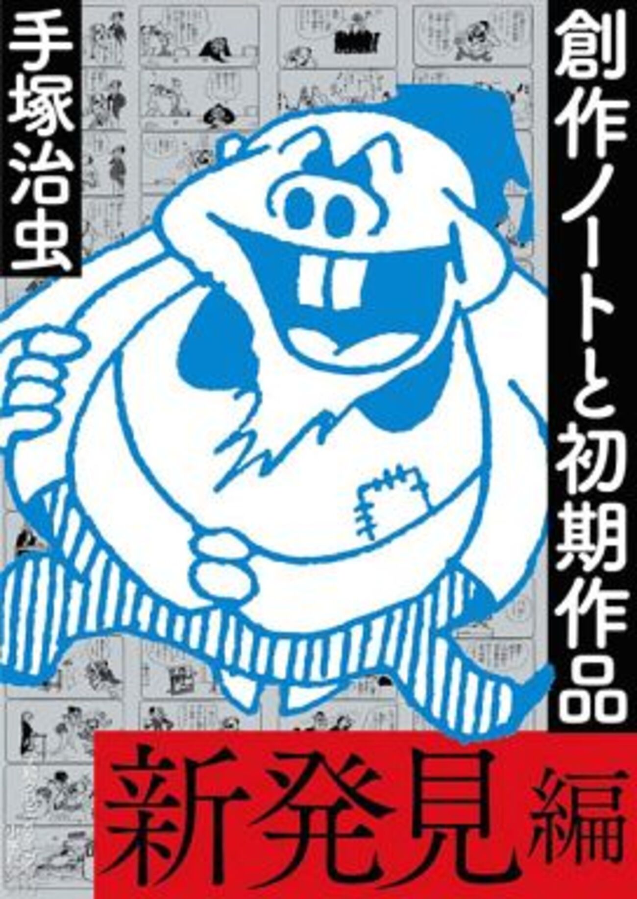 【手塚治虫】10大事件簿　プレミア 手塚治虫作品の中で どの漫画にプレミアが付いているのだろうか