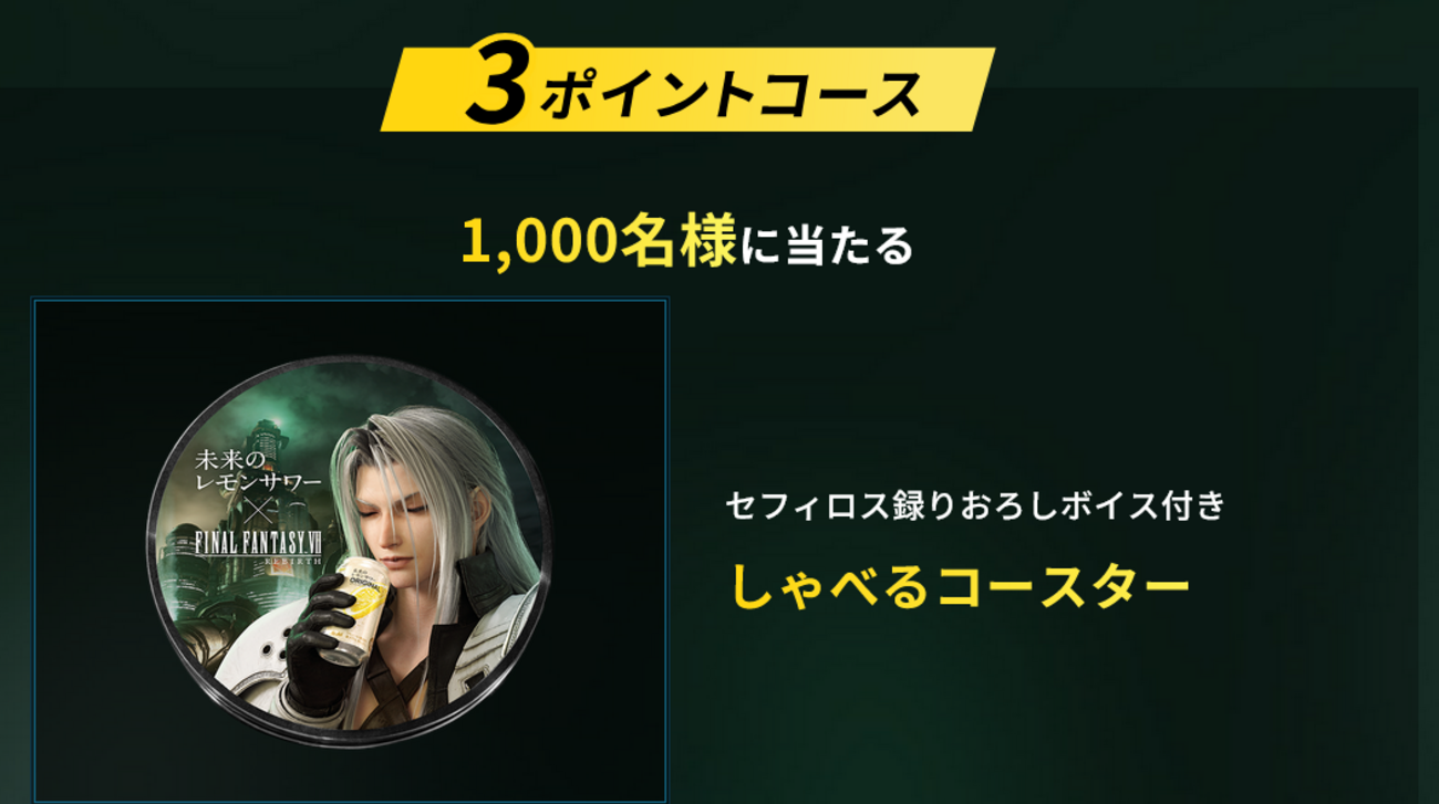 懸賞情報 アサヒビール 未来のレモンサワー×FINAL FANTASY Ⅶ REBIRTH 