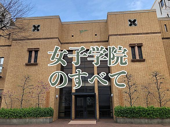 女子学院中学校とは 一般の人気 最新記事を集めました はてな 女子学院中学校とは 一般の人気 最新記事を集めました はてな