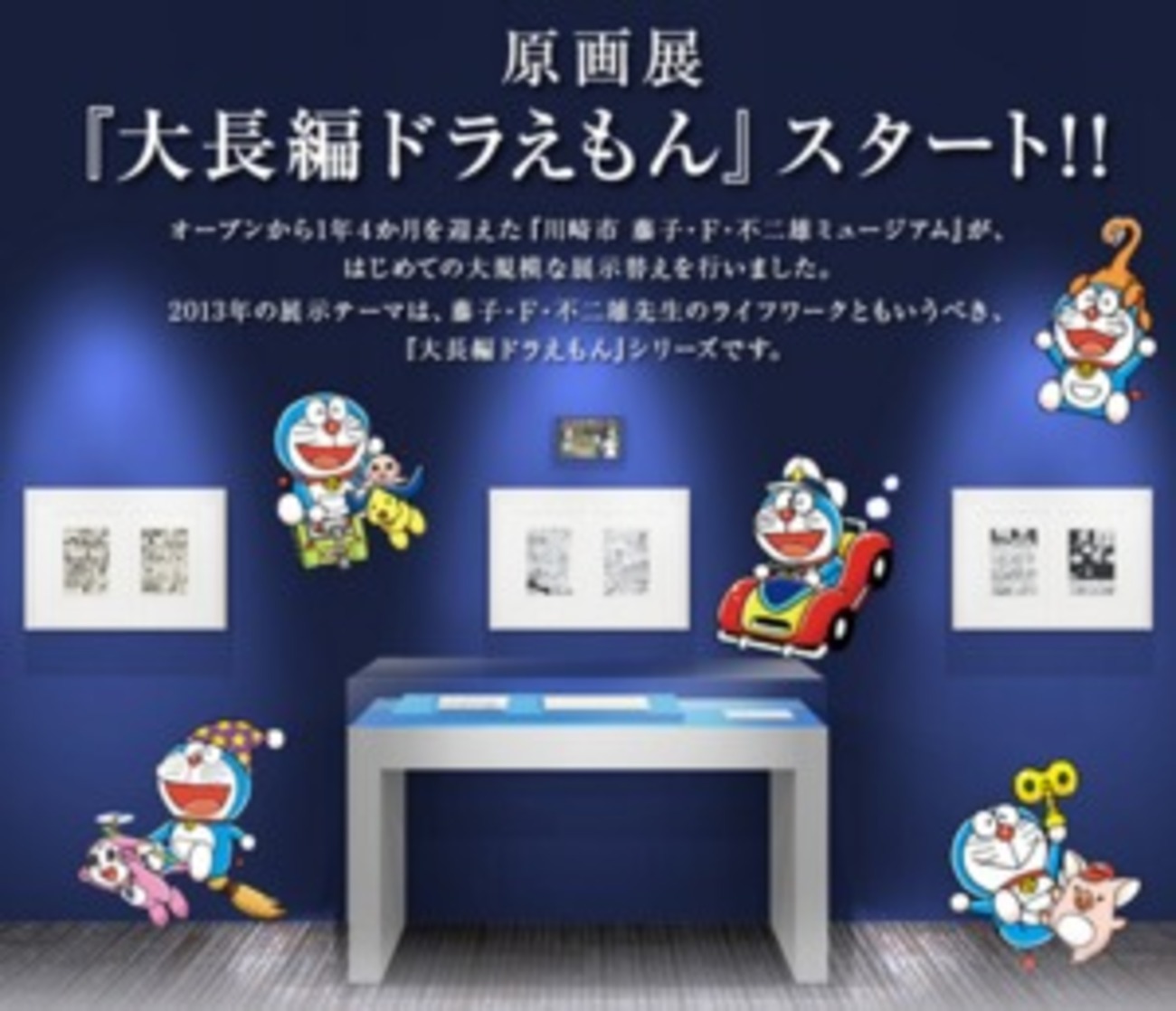 藤子・F・不二雄ミュージアムで「大長編ドラえもん」原画展 カフェには 