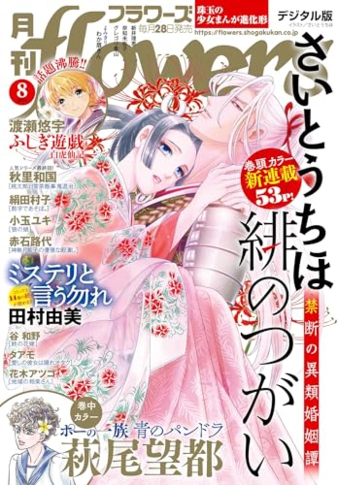さいとうちほ最新作『緋のつがい』フラワーズで新連載スタート