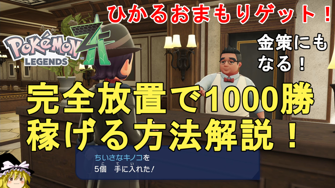 ポケモンZA】完全放置でできる1000勝稼ぎの方法解説！金策も可！ひかるおまもりゲット！Pokemon LEGENDS Z-A How to win  1000 times【ポケットモンスター攻略】 - じゃがいもゲームブログ