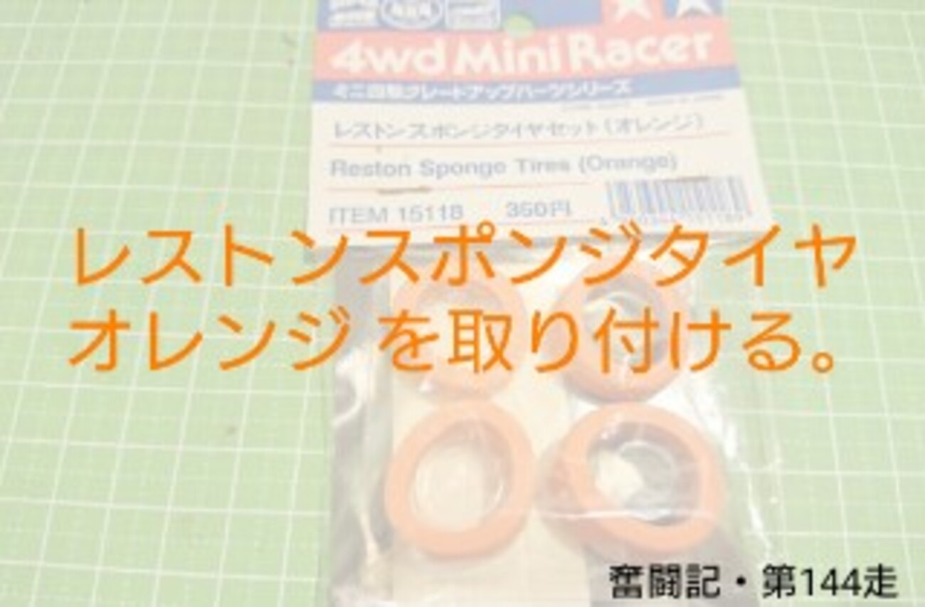 パーツ使用例を参考に当時の改造に近づける。【奮闘記・第144走 