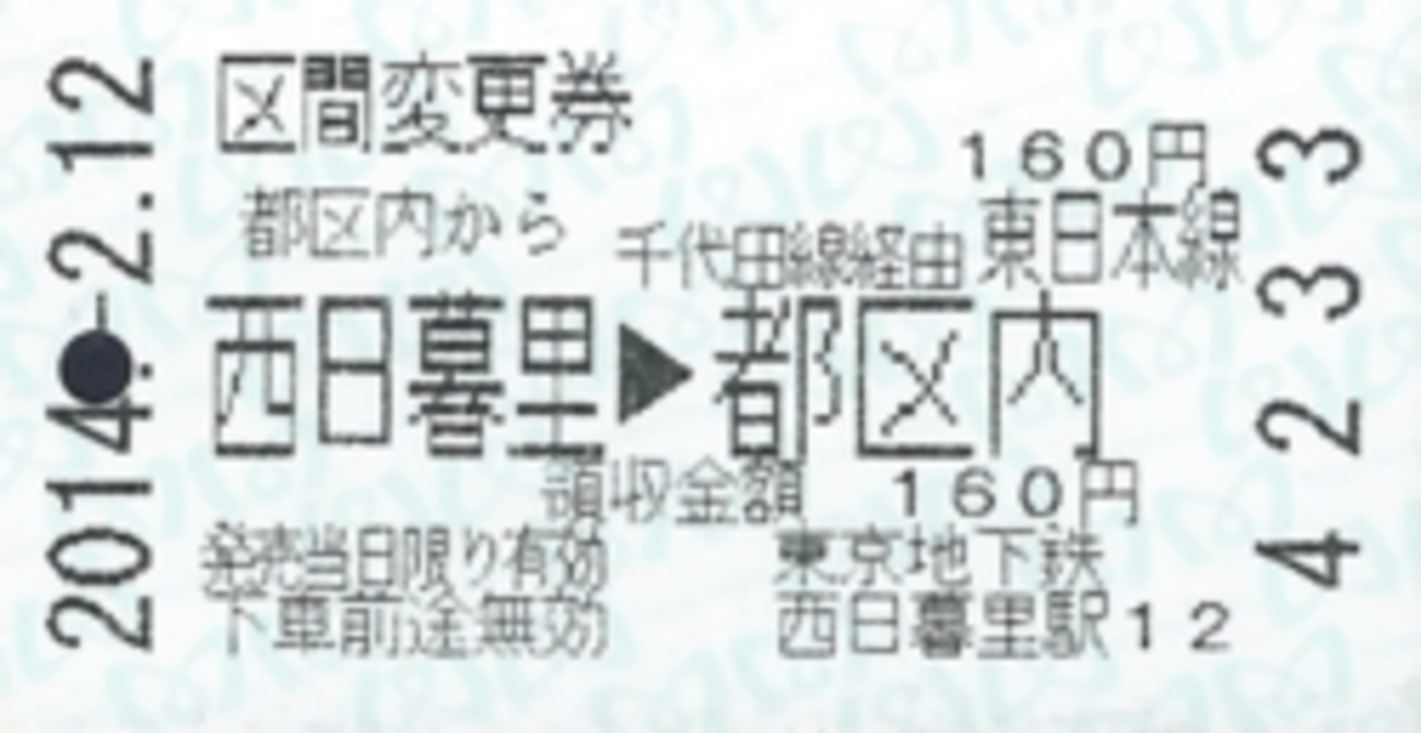 都区内から都区内への区間変更券 - きっぷメモ。