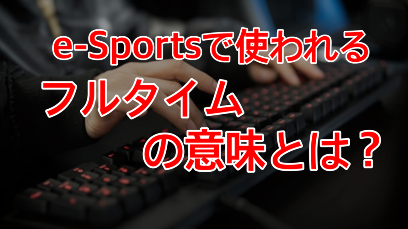 e スポーツ 意味