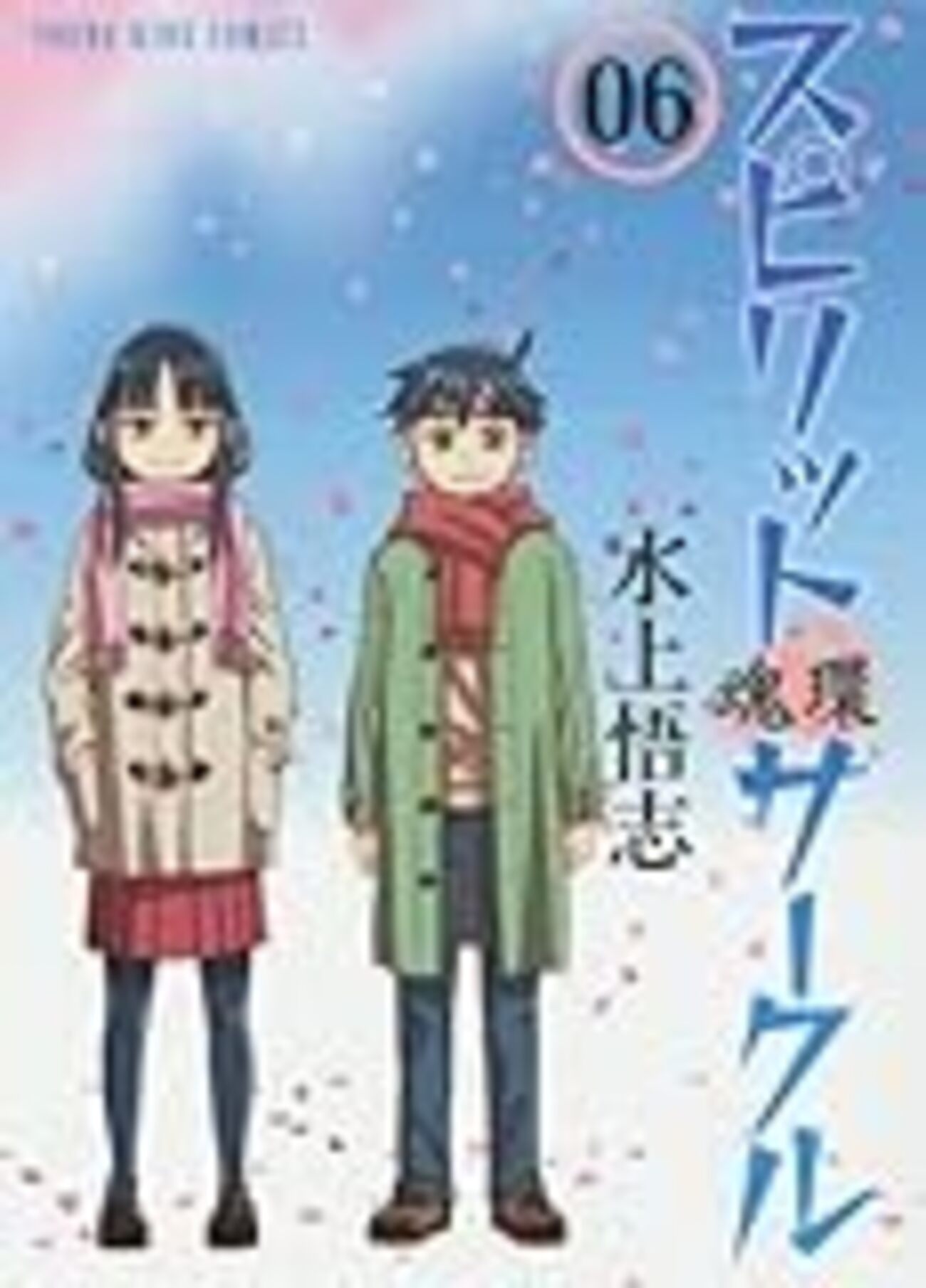 スピリットサークル」最終6巻感想 - アニメごろごろ