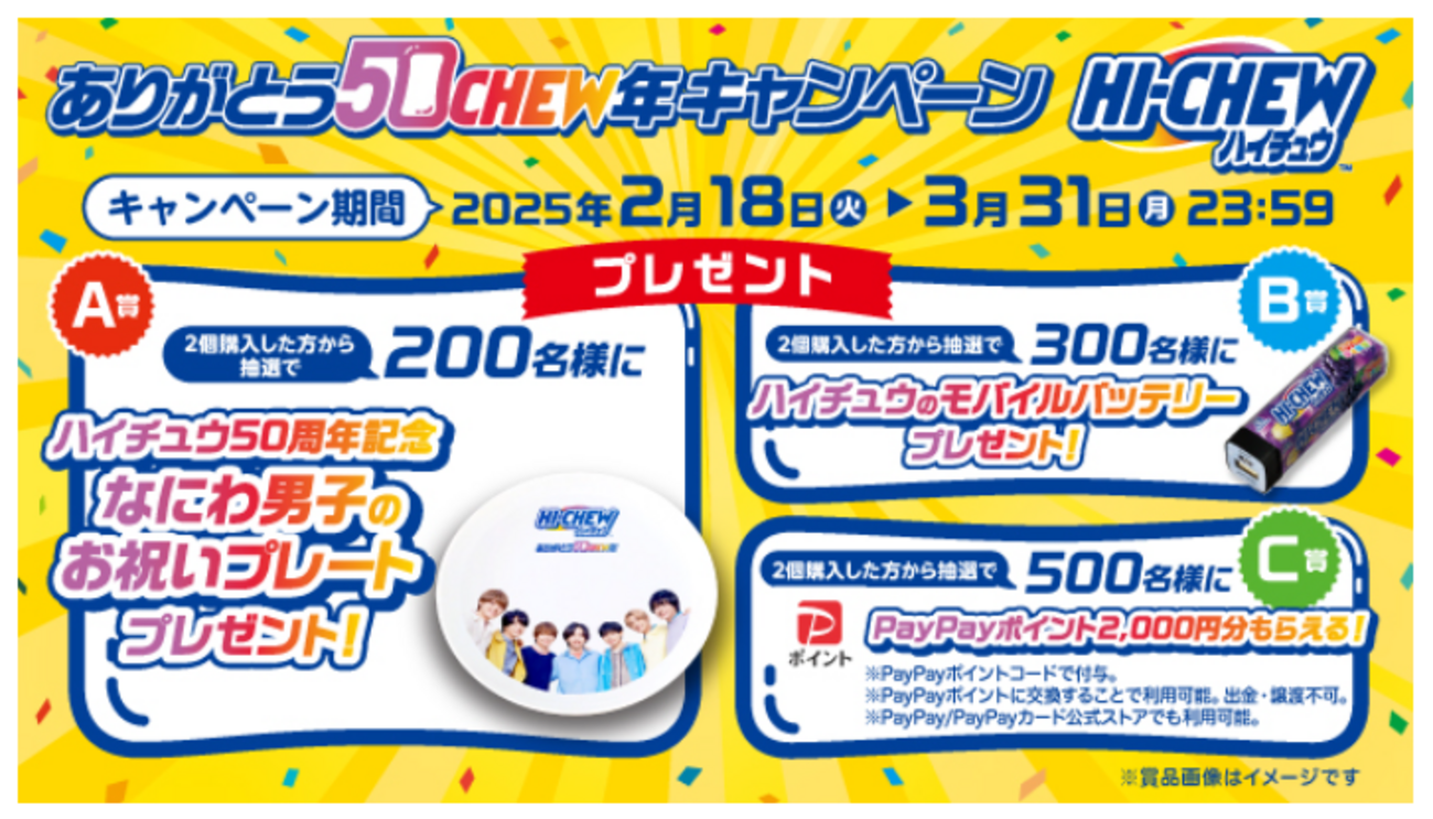 懸賞情報】森永製菓 ハイチュウ ありがとう50CHEW年キャンペーン 