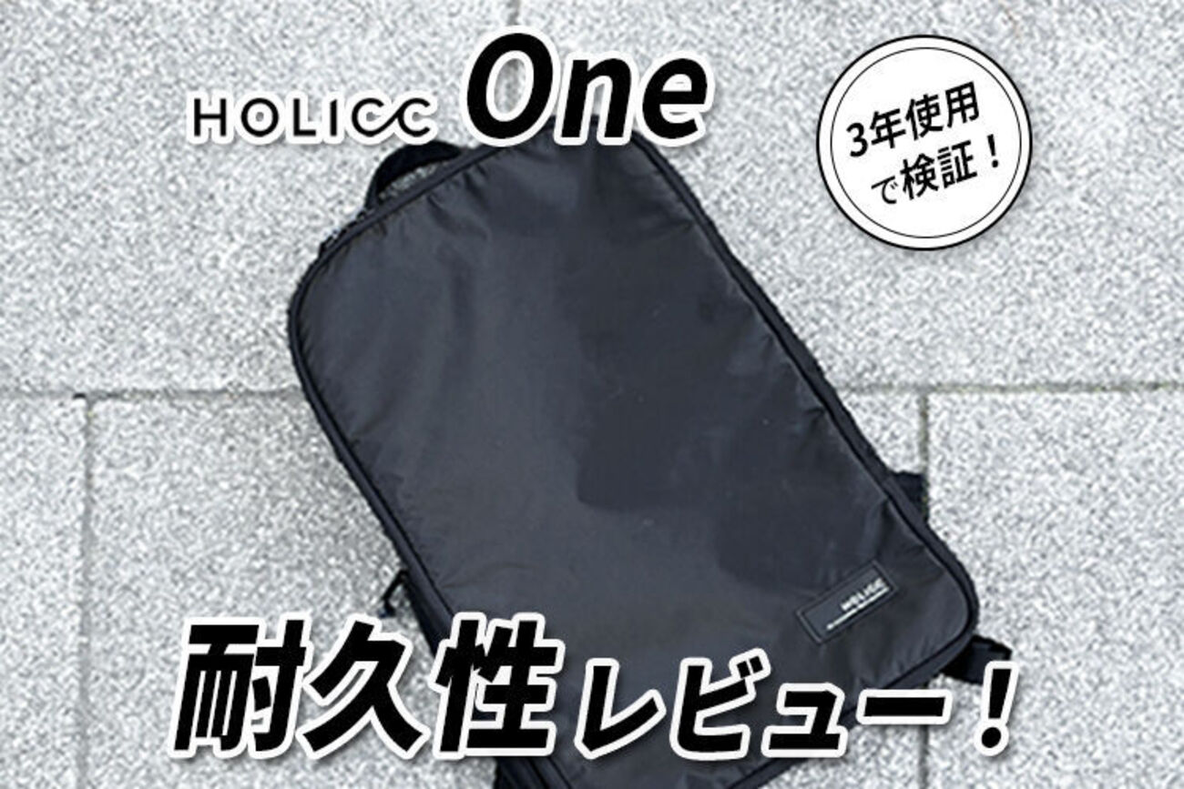 3年使用レビュー】 HOLICC Oneの耐久性や寿命は？実際に壊れなかった 