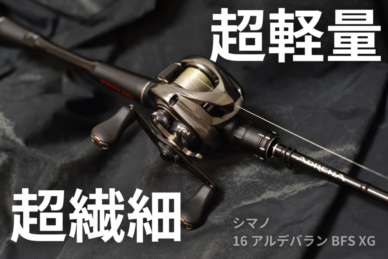 シマノ 16アルデバランBFS XG アベイルスプール 値引き交渉歓迎