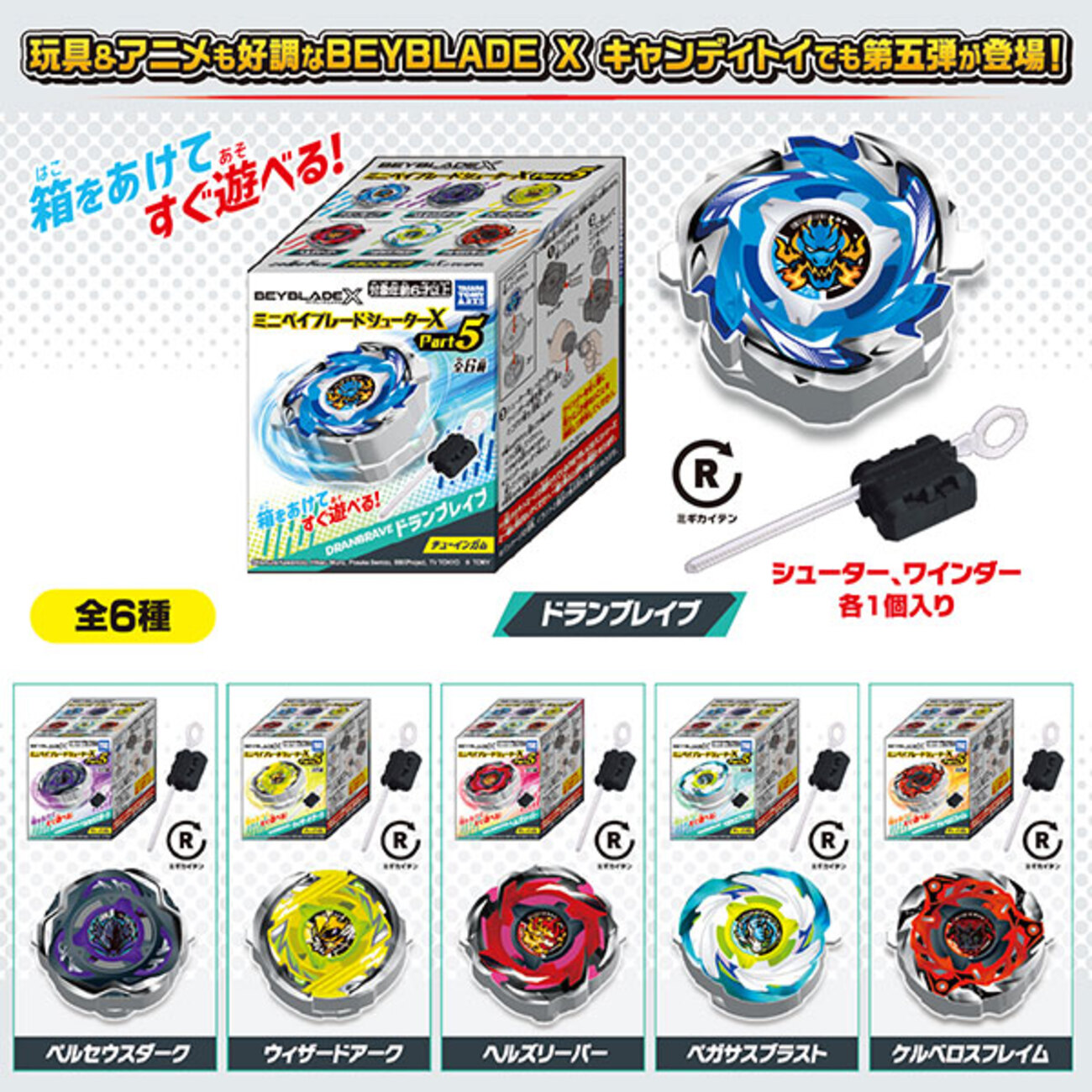 ベイブレードX】BEYBLADE X『ミニベイブレードシューターX Part5』食玩 