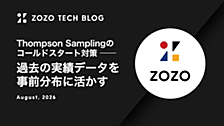 Thompson Samplingのコールドスタート対策 ── 過去の実績データを事前分布に活かす