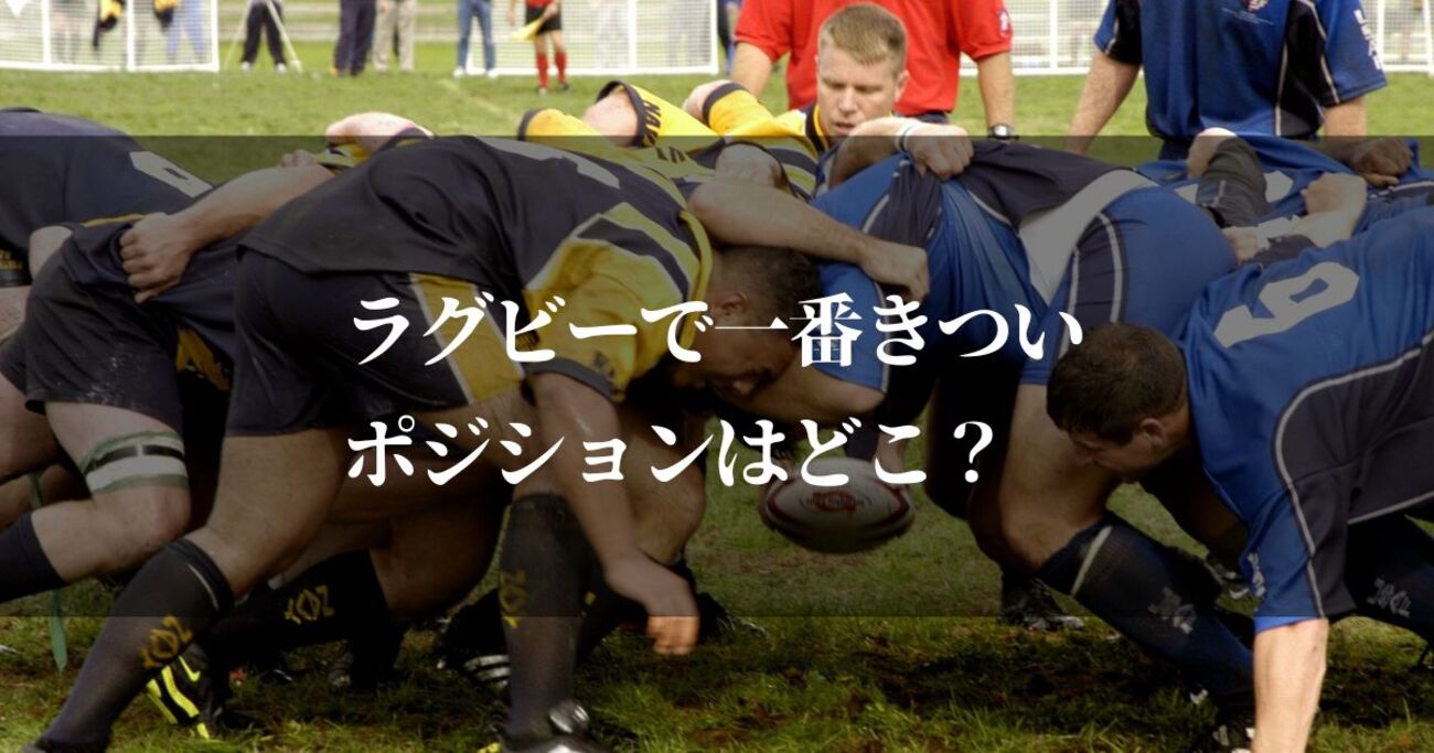 ラグビー 一 番 きつい ポジション