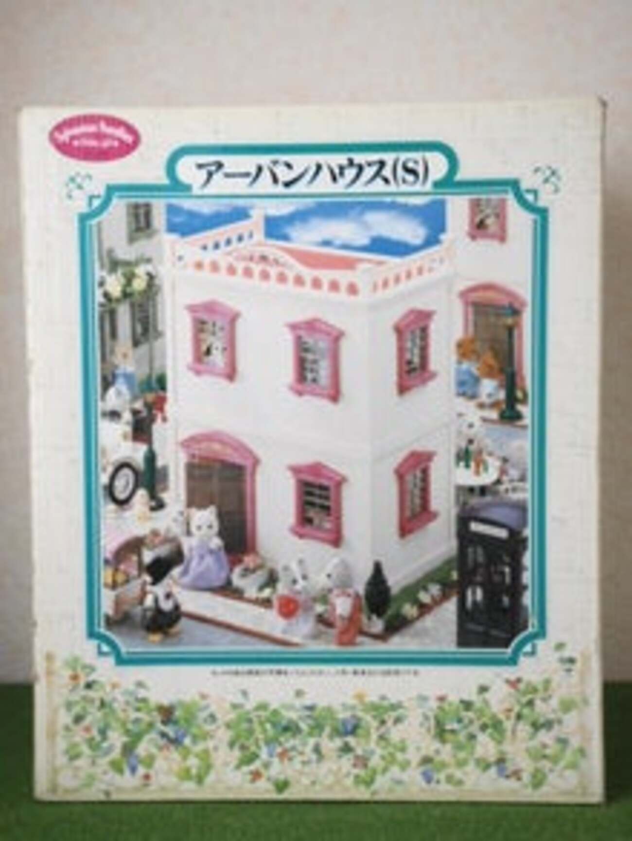 シルバニア アーバンハウス（S） - 小さな世界