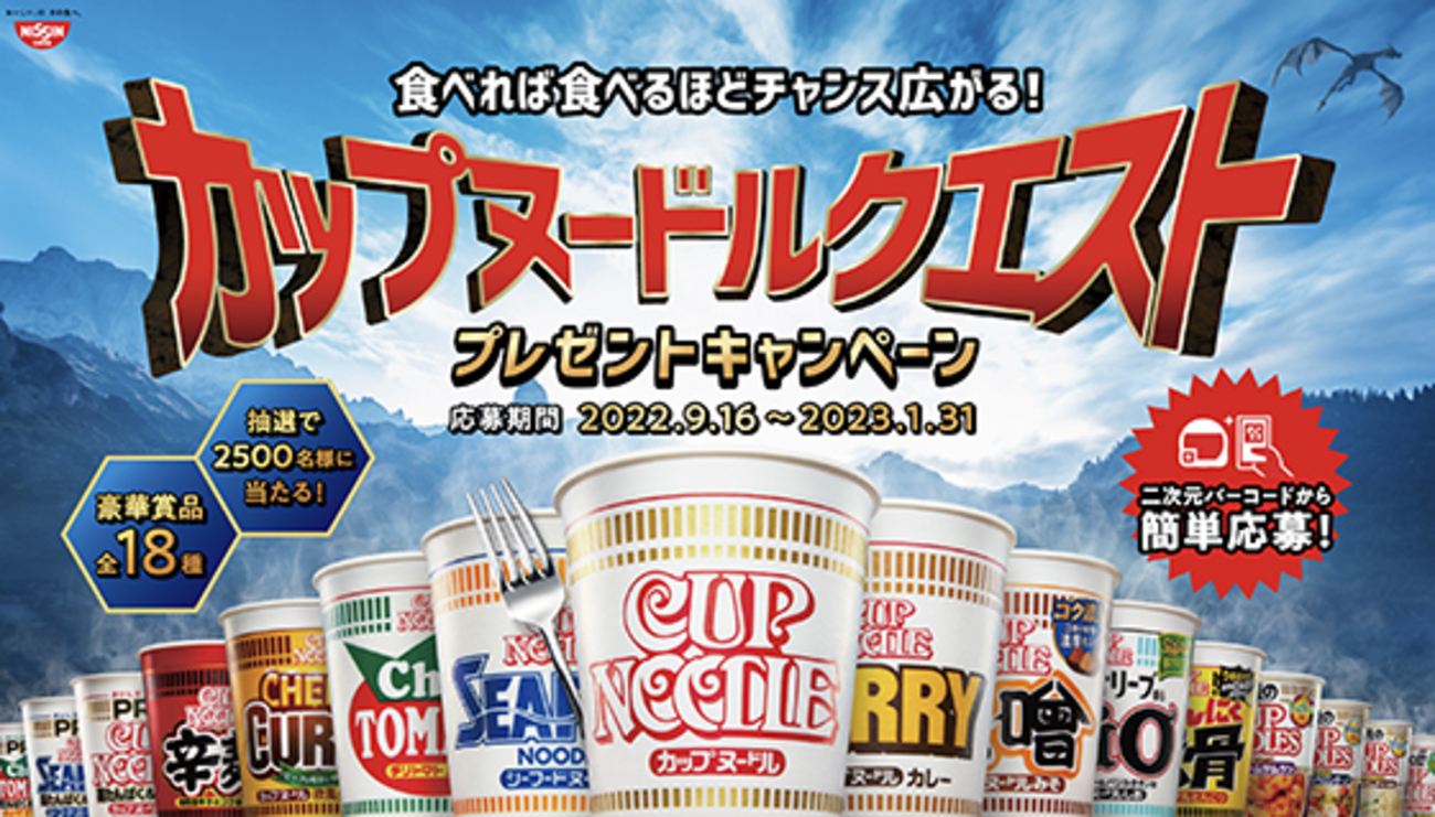 日清｜カップヌードルクエストプレゼントキャンペーン - 当たる可能性 