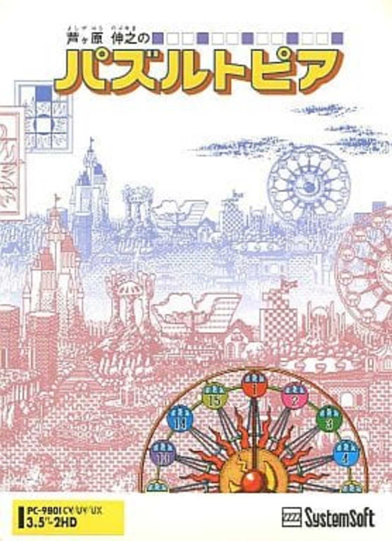 【PC-9801ソフト】　芦ケ原伸之のパズルトピア PC-9801 3.5インチソフト 芦ヶ原伸之のパズルトピアというゲームを持っ