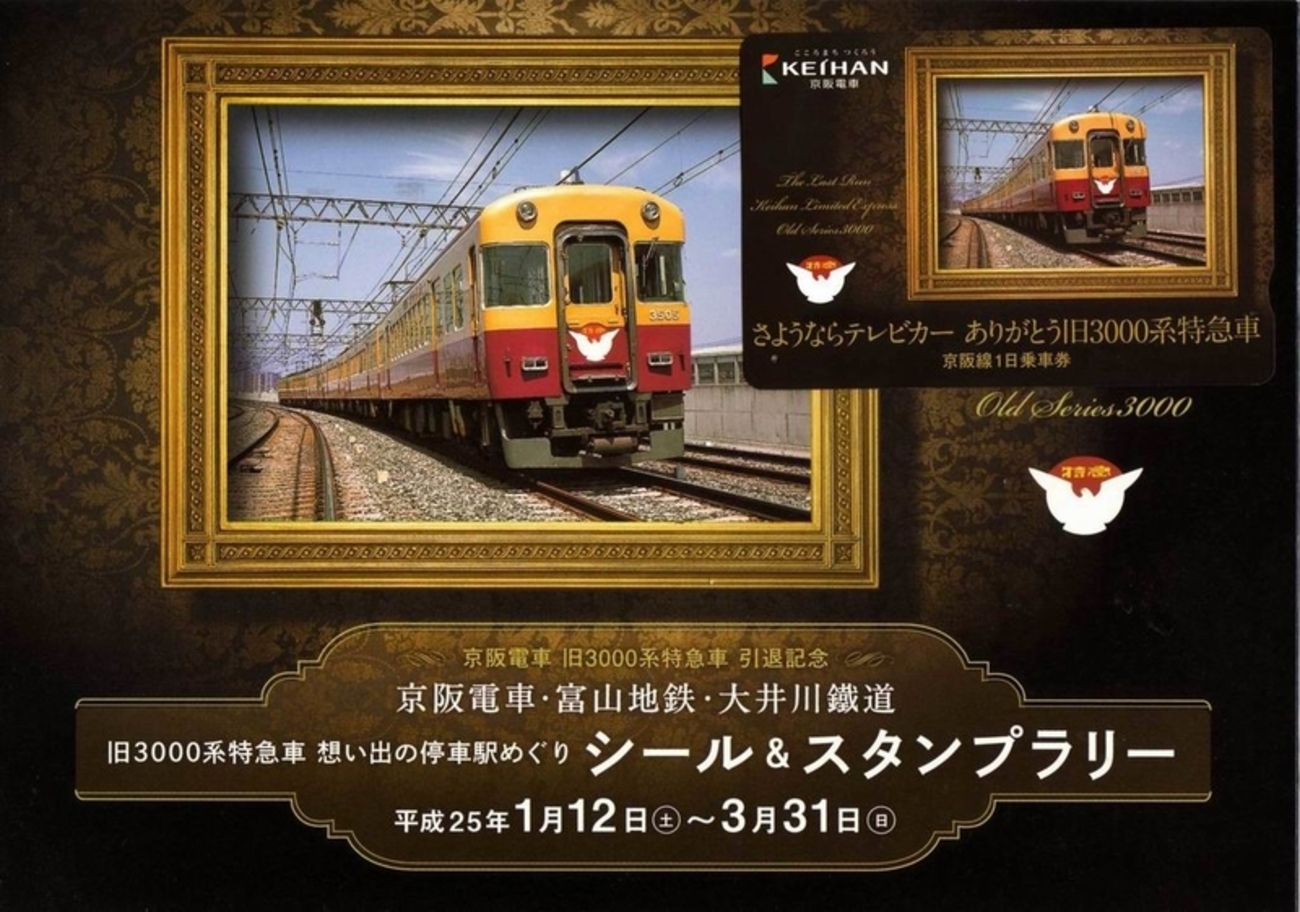 京阪旧3000系撮りの一日 - awatembowの日記