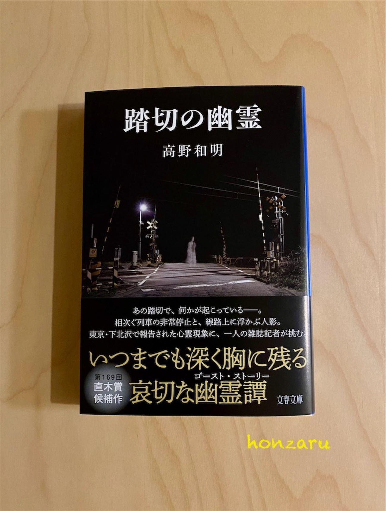 踏切の幽霊』高野和明｜数十年前と現代では心霊写真の捉え方が変わった 