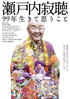 瀬戸内寂聴とは 読書の人気 最新記事を集めました はてな 瀬戸内寂聴とは 読書の人気 最新記事を集めました はてな