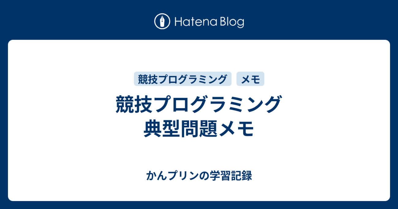 競技プログラミング 典型問題メモ - かんプリンの学習記録