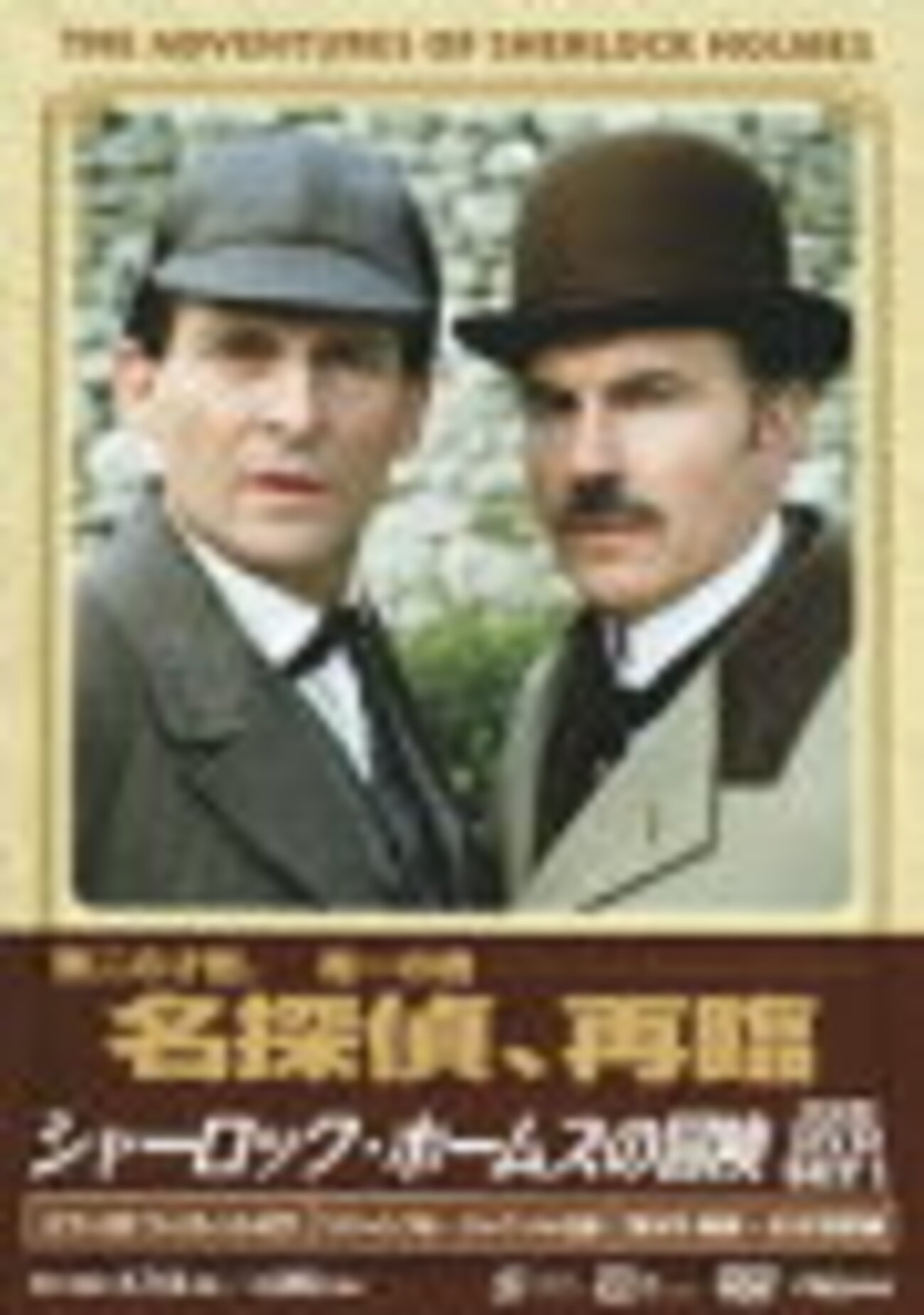 シャーロック・ホームズの冒険（DVD） - 英国紳士に憧れて