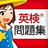 英検®問題集