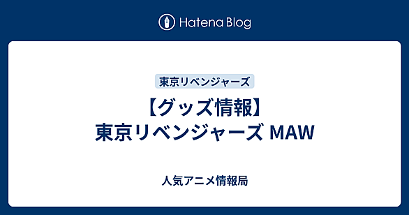MAWとは 人気・最新記事を集めました - はてな