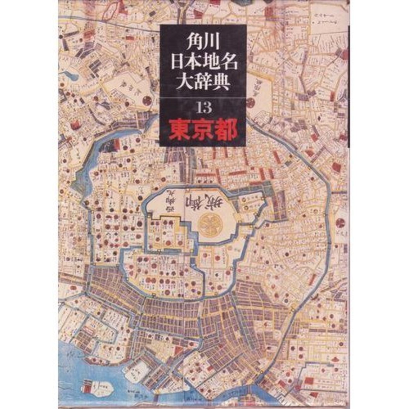 角川日本地名大辞典 - 歴史の方法