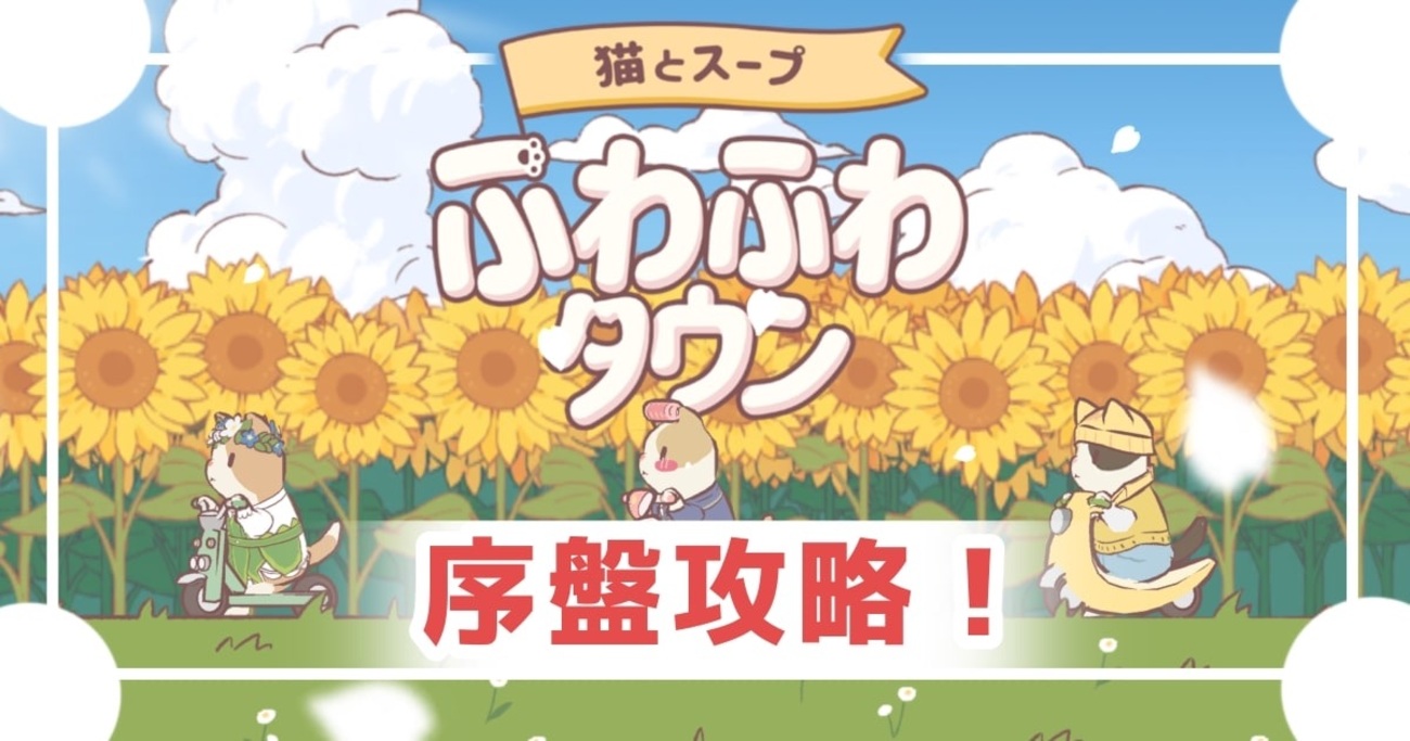 猫とスープ ふわふわタウン】序盤攻略ポイントまとめ - 不器用だってやればできる！