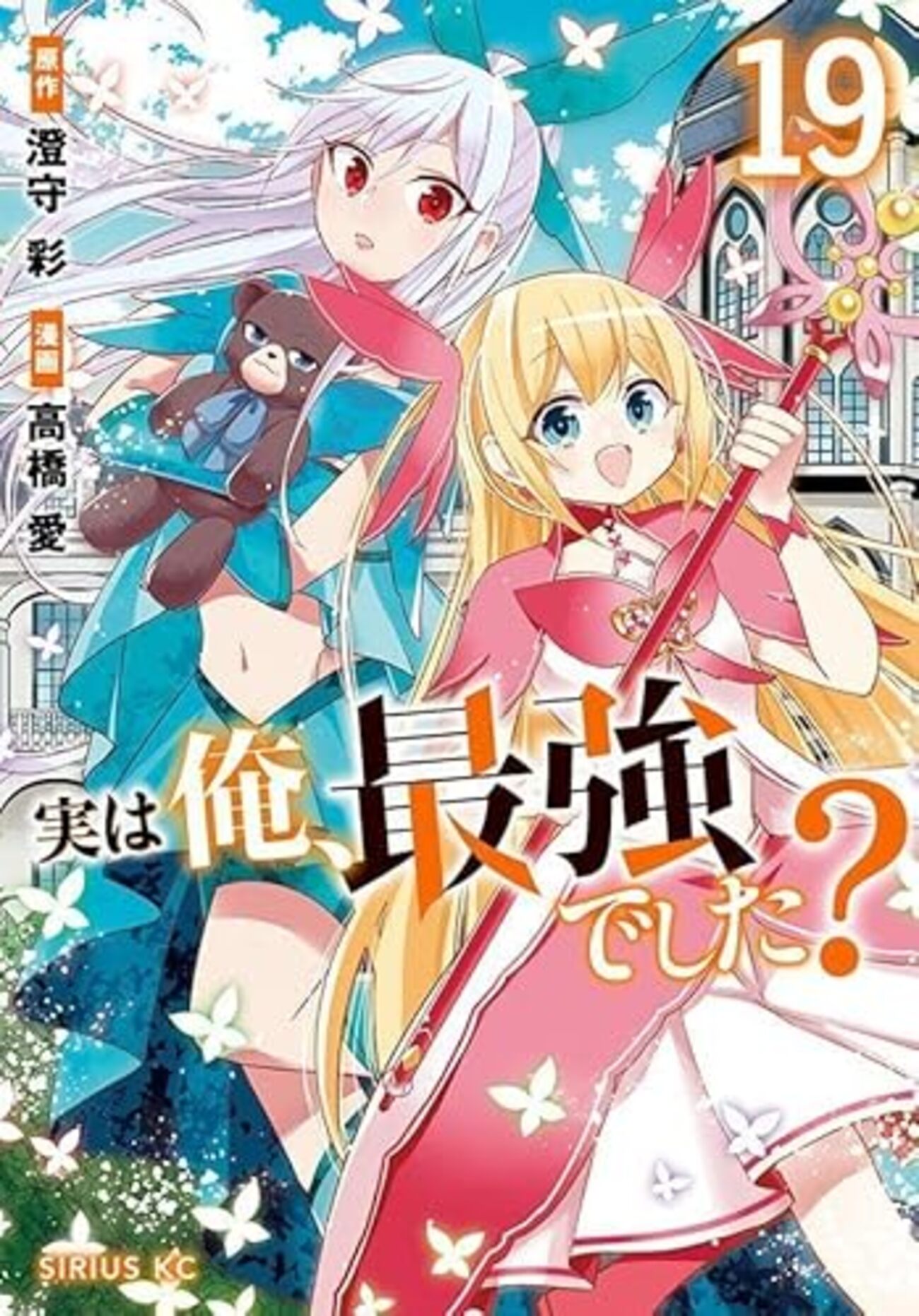 実は俺、最強でした?|19巻特典まとめ|ストア一覧 - はだしのあるきかた