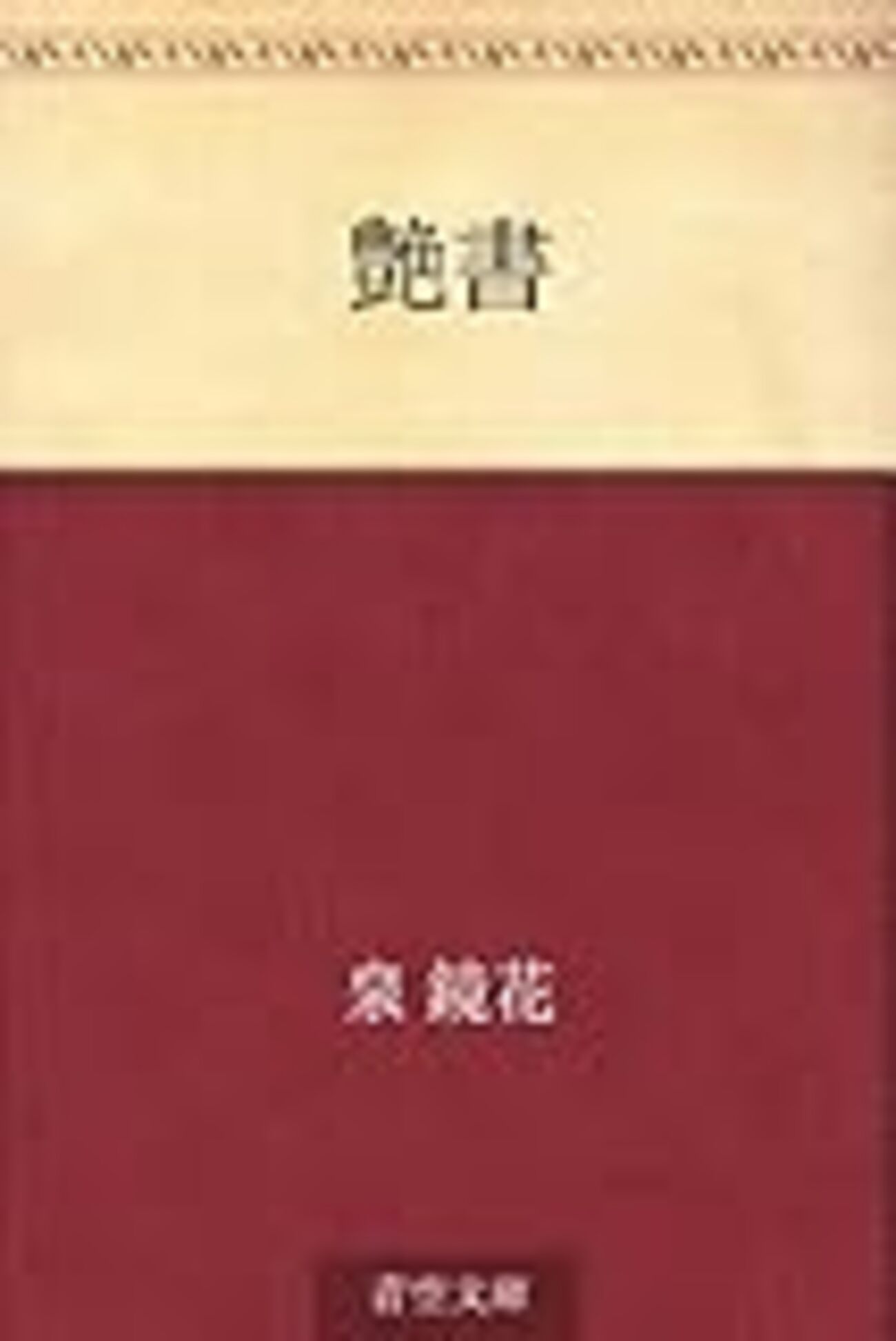 泉鏡花「艶書」と近代 - 谷