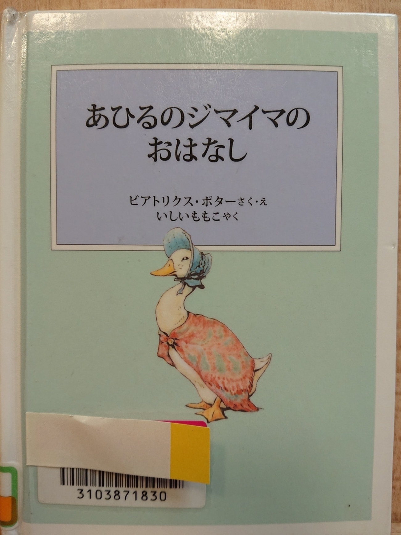 あひるのジマイマのおはなし きつねとジマイマ タブロー ウェスト 