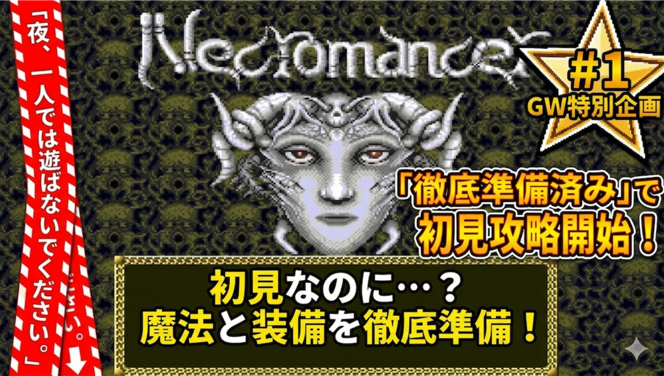 邪聖剣ネクロマンサー完結攻略 - あきののんびりゲームブログ