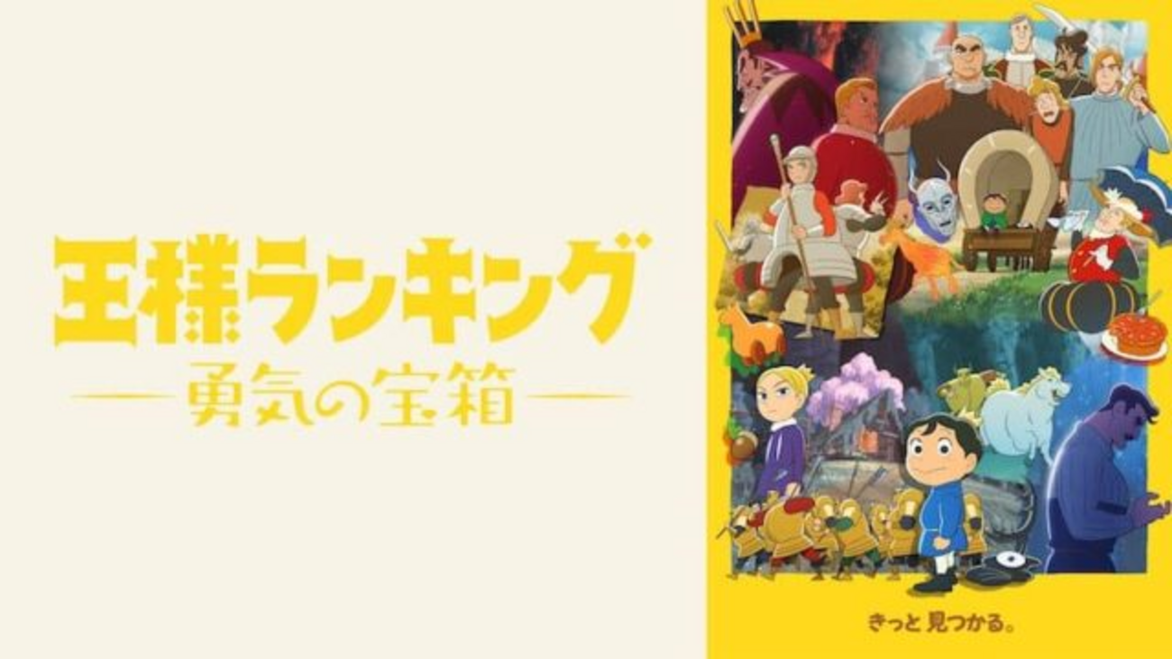 アニメ「王様ランキング」2期 感想 - A boiled egg