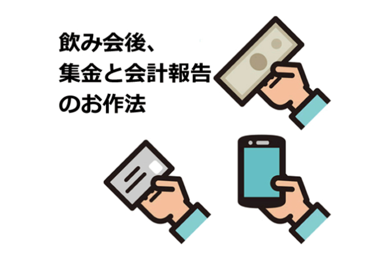 飲み会後に忘れず連絡！集金＆会計報告のお作法とメールテンプレート - ぐるなび みんなのごはん