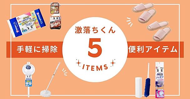 手軽にサッとできるから掃除が楽になる！激落ちくんシリーズの便利アイテム5選