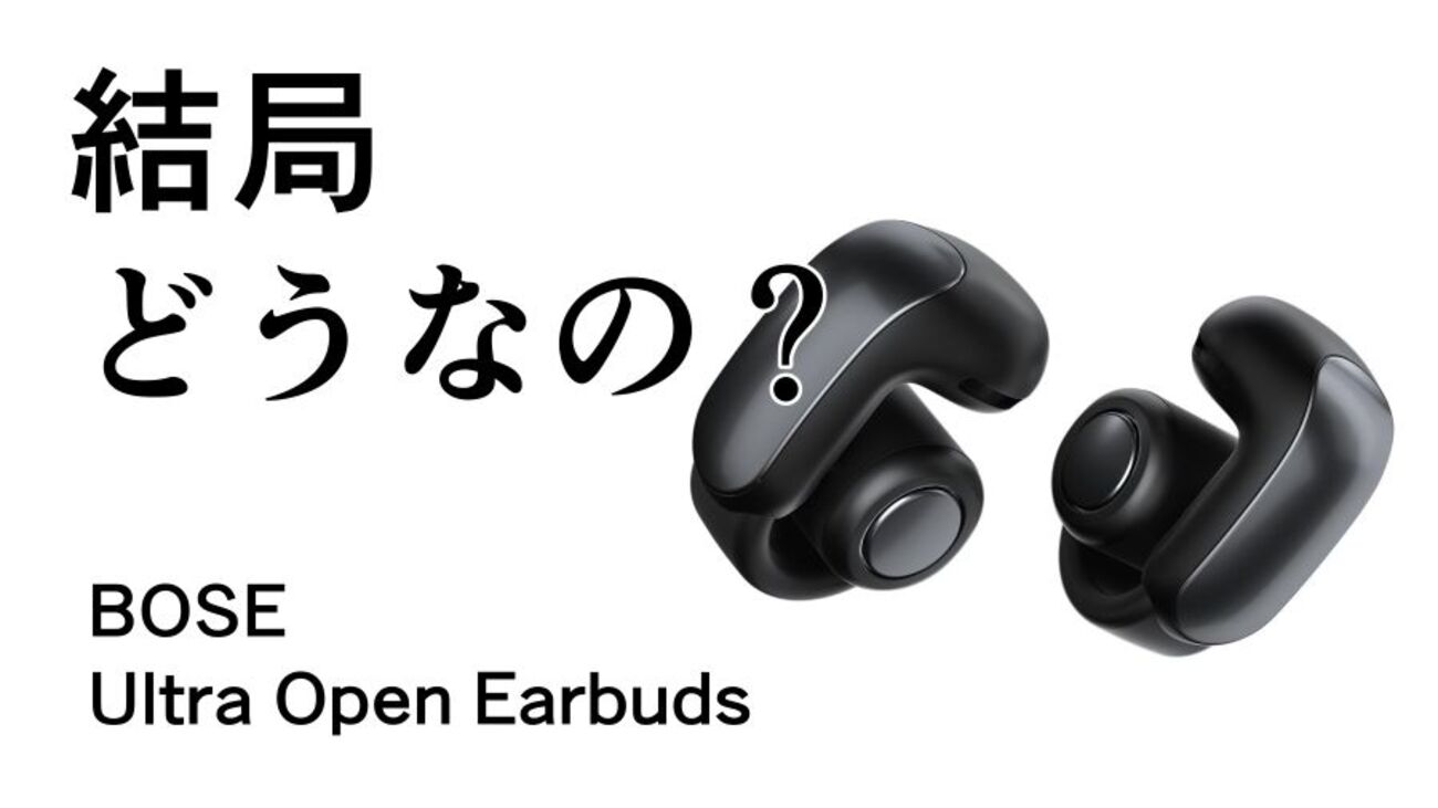 BOSE ultra open earbuds 動作確認済 説明文要確認 結局どうなの 
