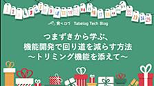 つまずきから学ぶ、機能開発で回り道を減らす方法 〜トリミング機能を添えて〜