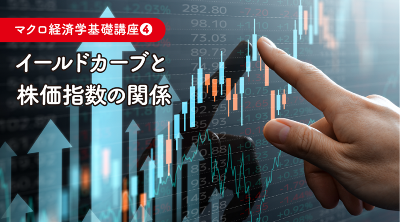 イールドカーブと株価指数の関係 - 外為どっとコム マネ育チャンネル