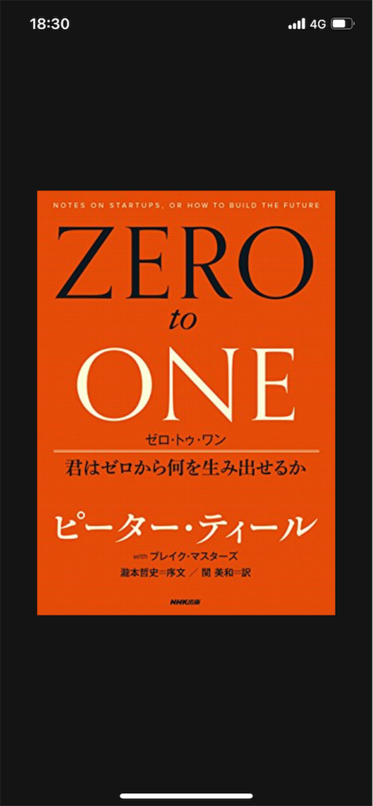 4年越しで「ZERO to ONE」を読破し、起業してうまくやっていくための条件を学ぶ。 - 女性中間管理職ソルトの「へーそうなんだ～」日記