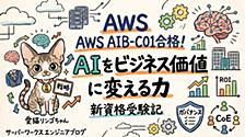 AWS Certified AI Business Strategist（AIB-C01）― 受験前に知っておきたい要点と受験談
